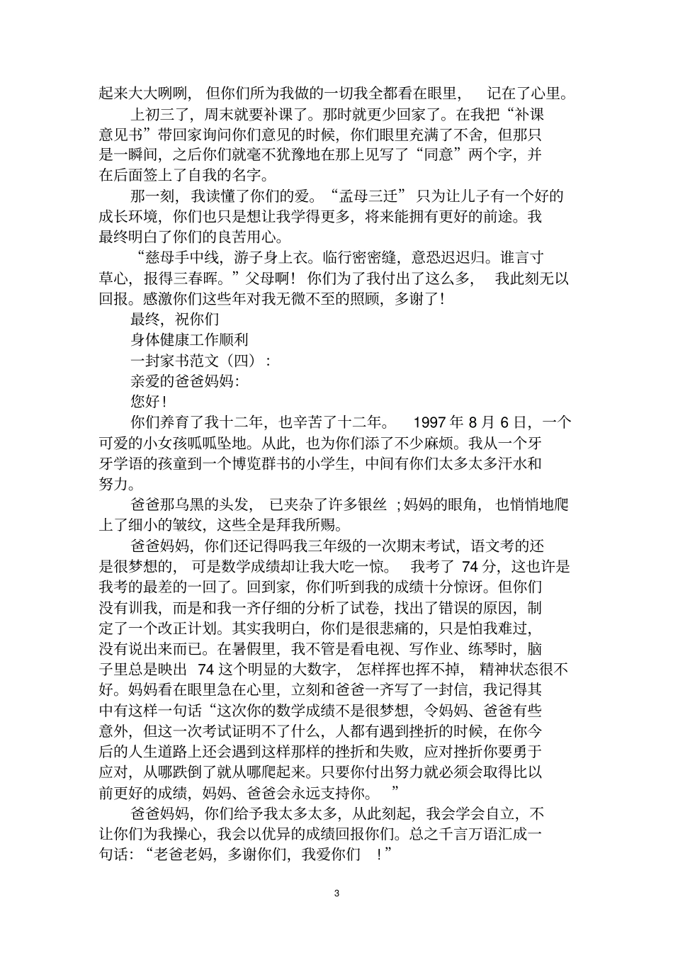 最全一封家书范文范文汇编大全_第3页