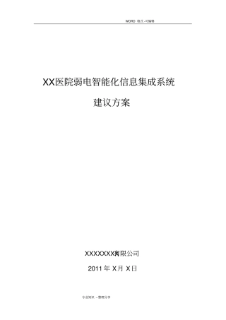 最全、最新医院弱电系统建议方案概述