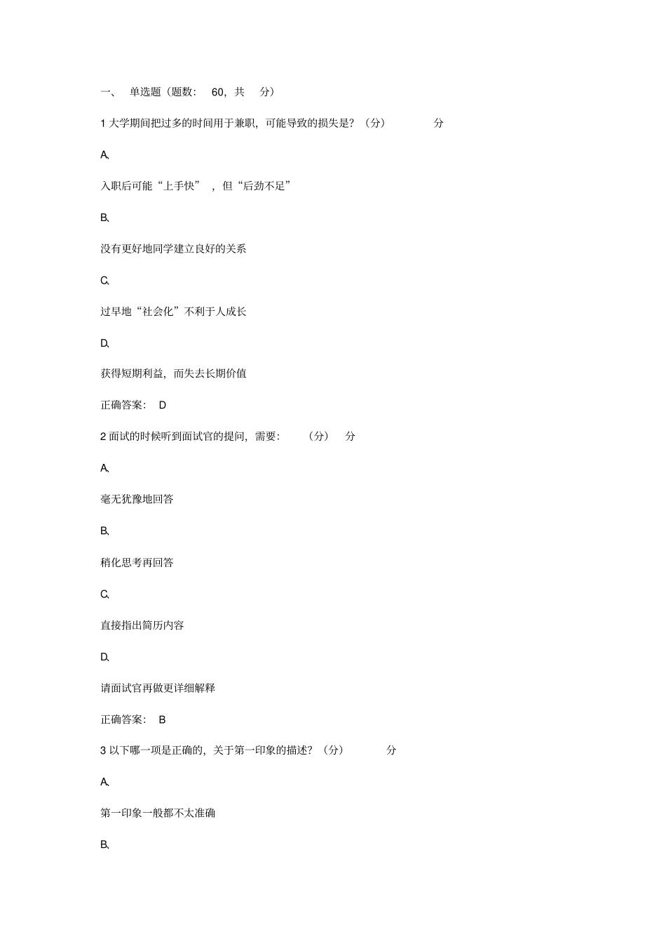 最全下半年超星尔雅大学生就业指导期末考试答案_第1页