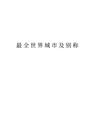 最全世界城及别称教学教材
