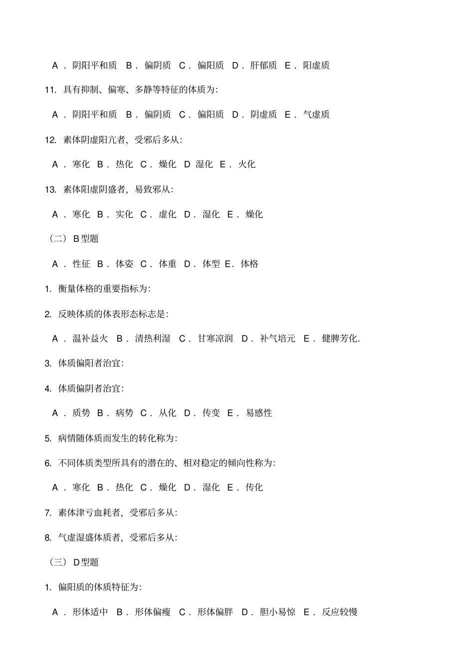 最全中医基础理论习题及答案_第2页