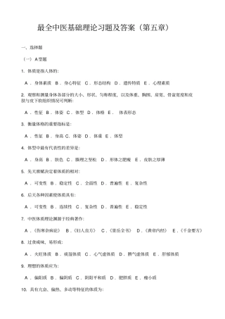 最全中医基础理论习题及答案