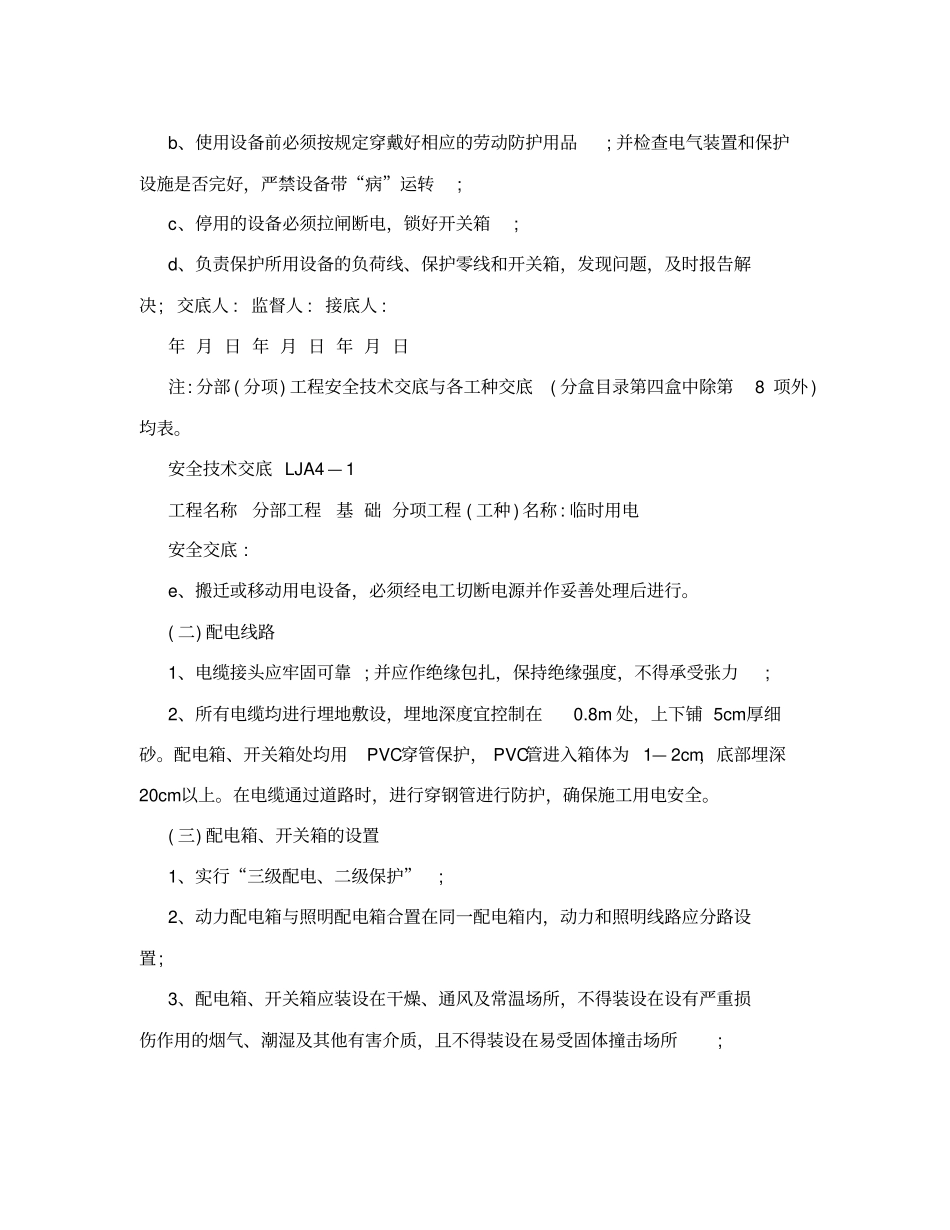 最全临时用电工程安全技术交底_第3页