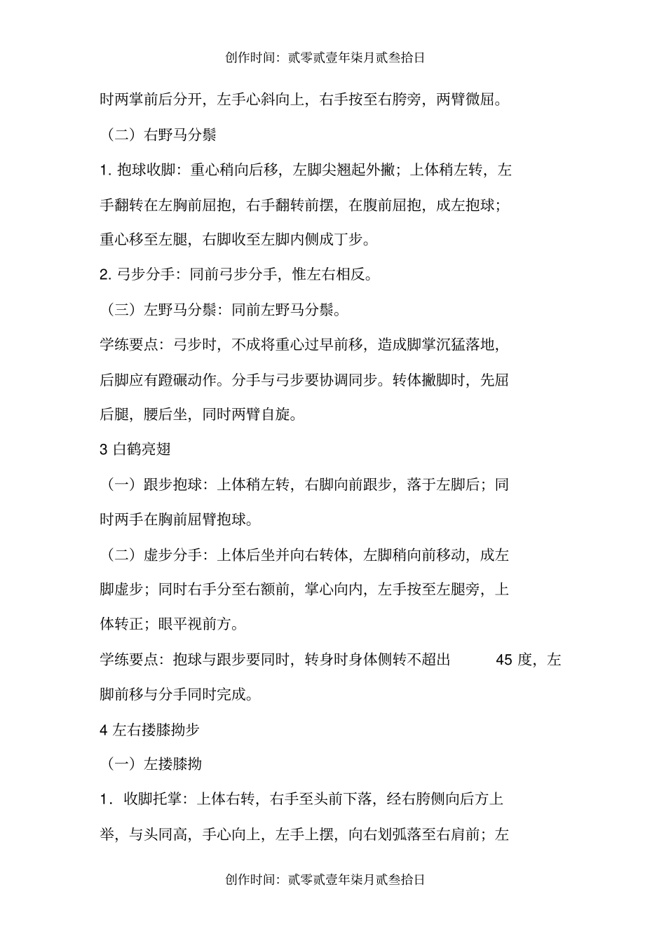 最全二十四式简化太极拳动作图解_第2页