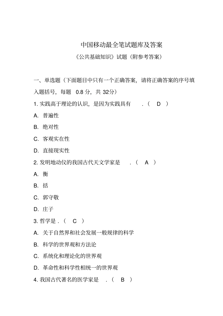 最全中国移动笔试题库与答案_第1页