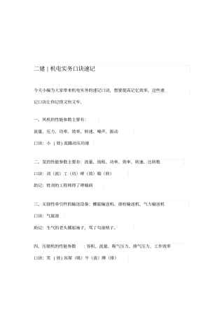 最全二建机电实务口诀