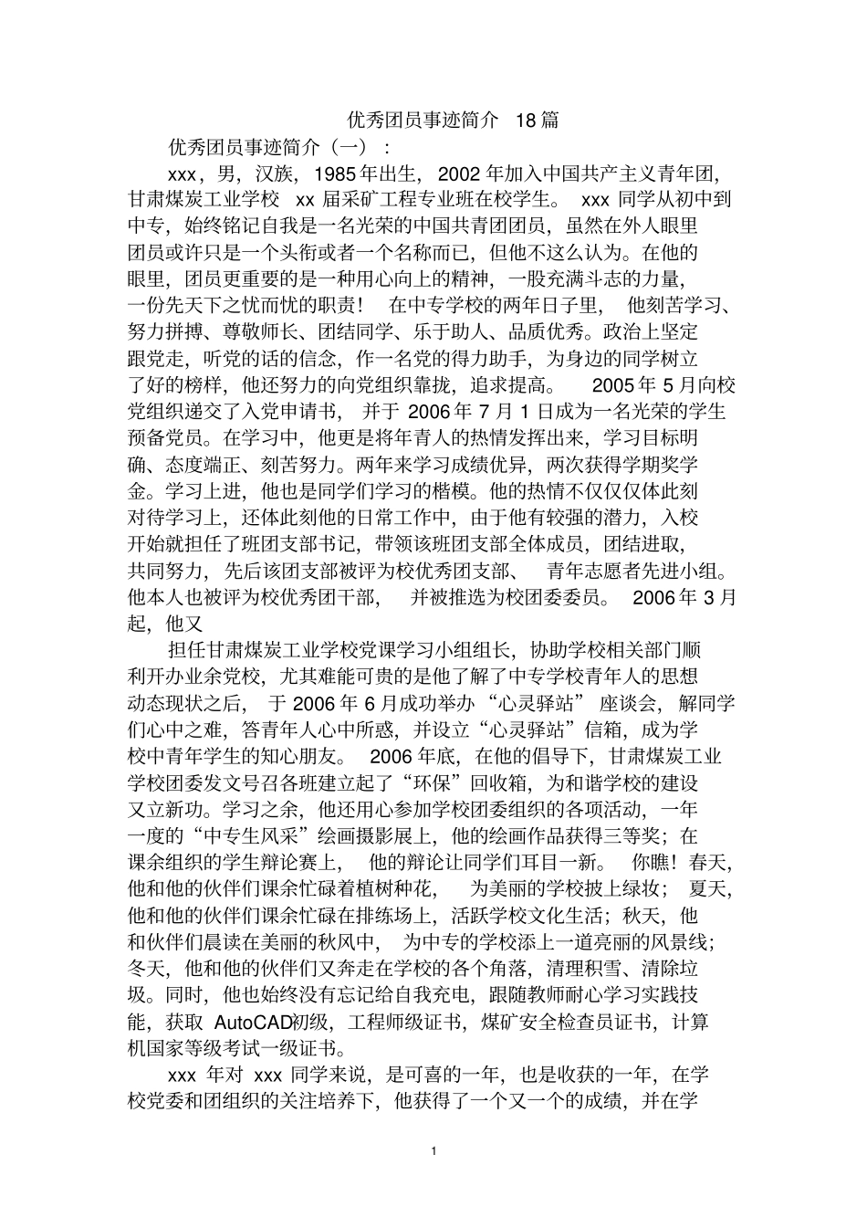 最全优秀团员事迹简介范文汇编大全_第1页