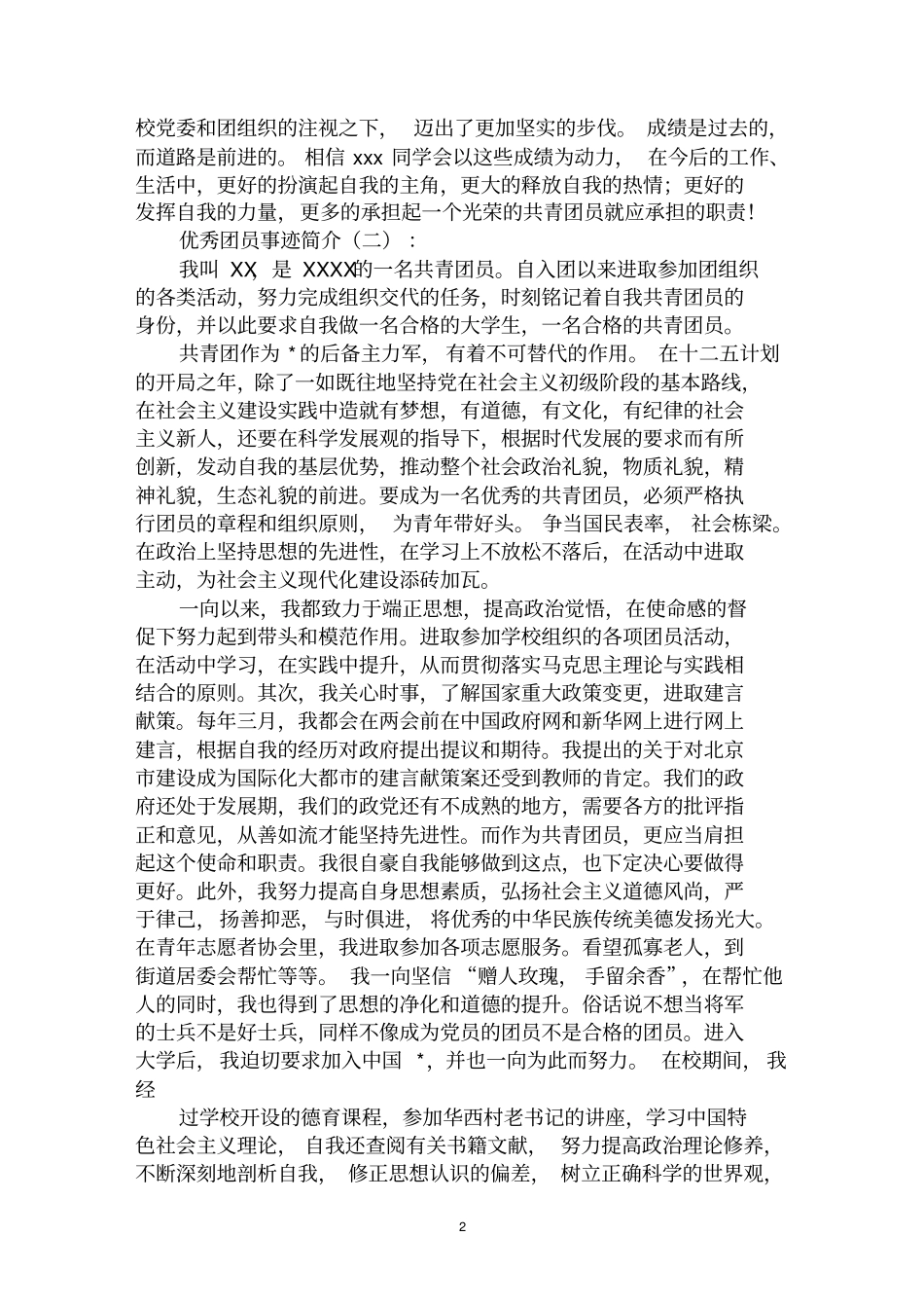 最全优秀团员事迹简介范文汇编大全_第2页