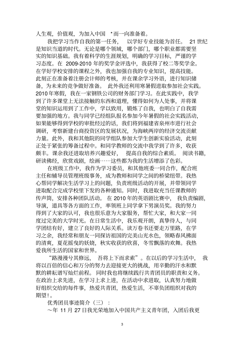 最全优秀团员事迹简介范文汇编大全_第3页
