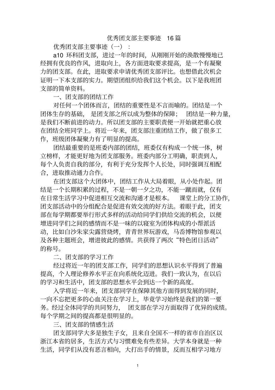 最全优秀团支部主要事迹范文汇编大全_第1页