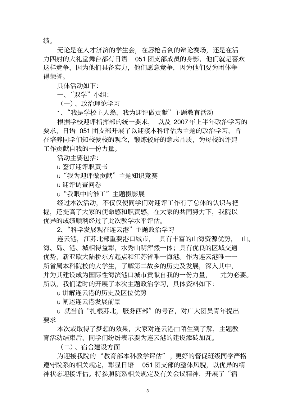 最全优秀团支部主要事迹范文汇编大全_第3页