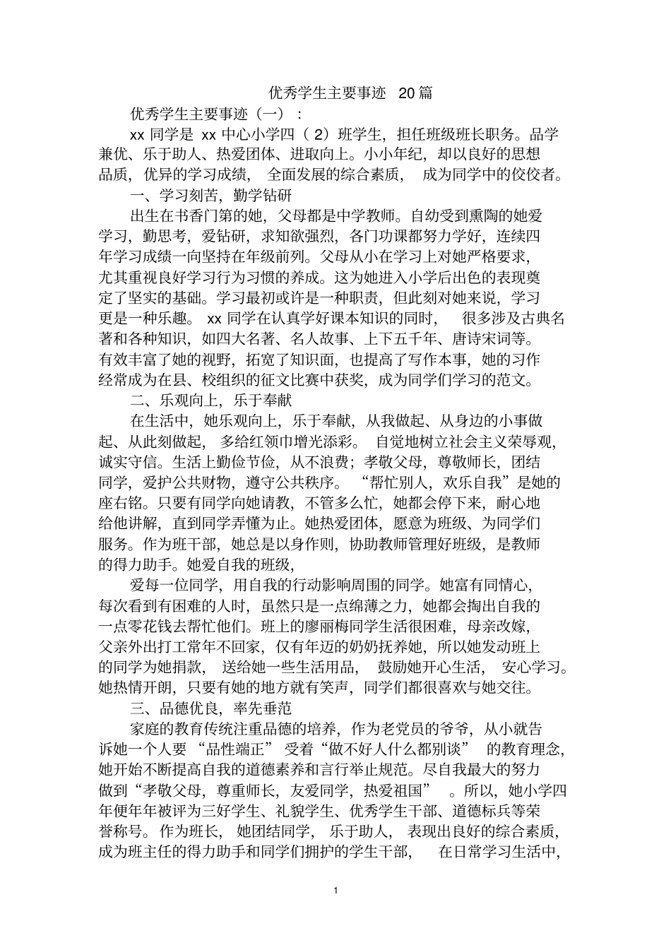 最全优秀学生主要事迹范文汇编大全_第1页