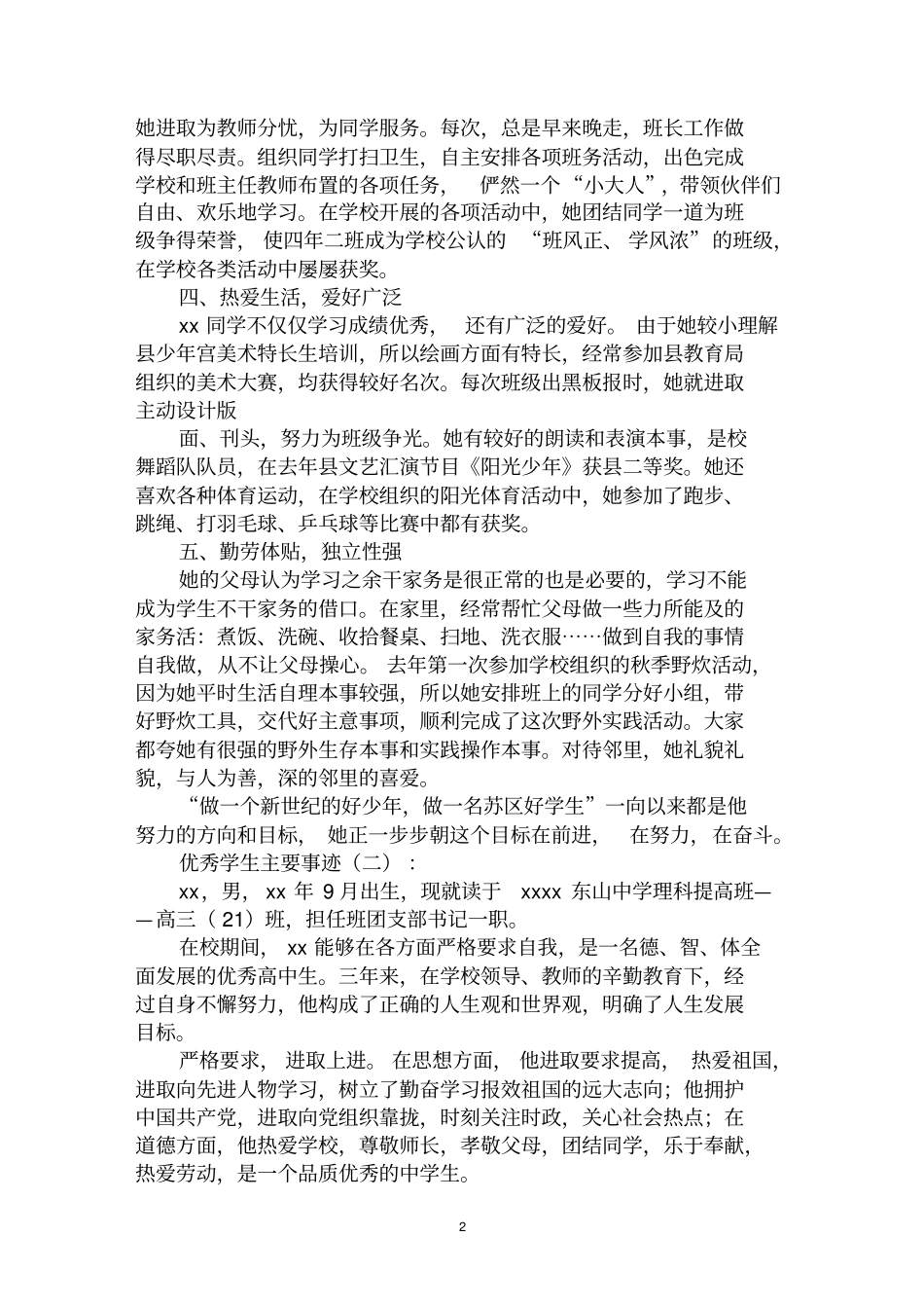 最全优秀学生主要事迹范文汇编大全_第2页