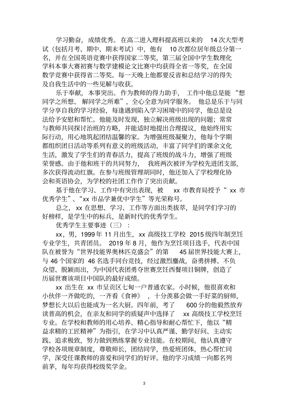 最全优秀学生主要事迹范文汇编大全_第3页