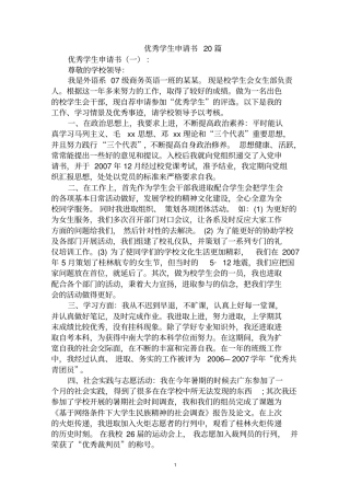 最全优秀学生申请书范文汇编大全