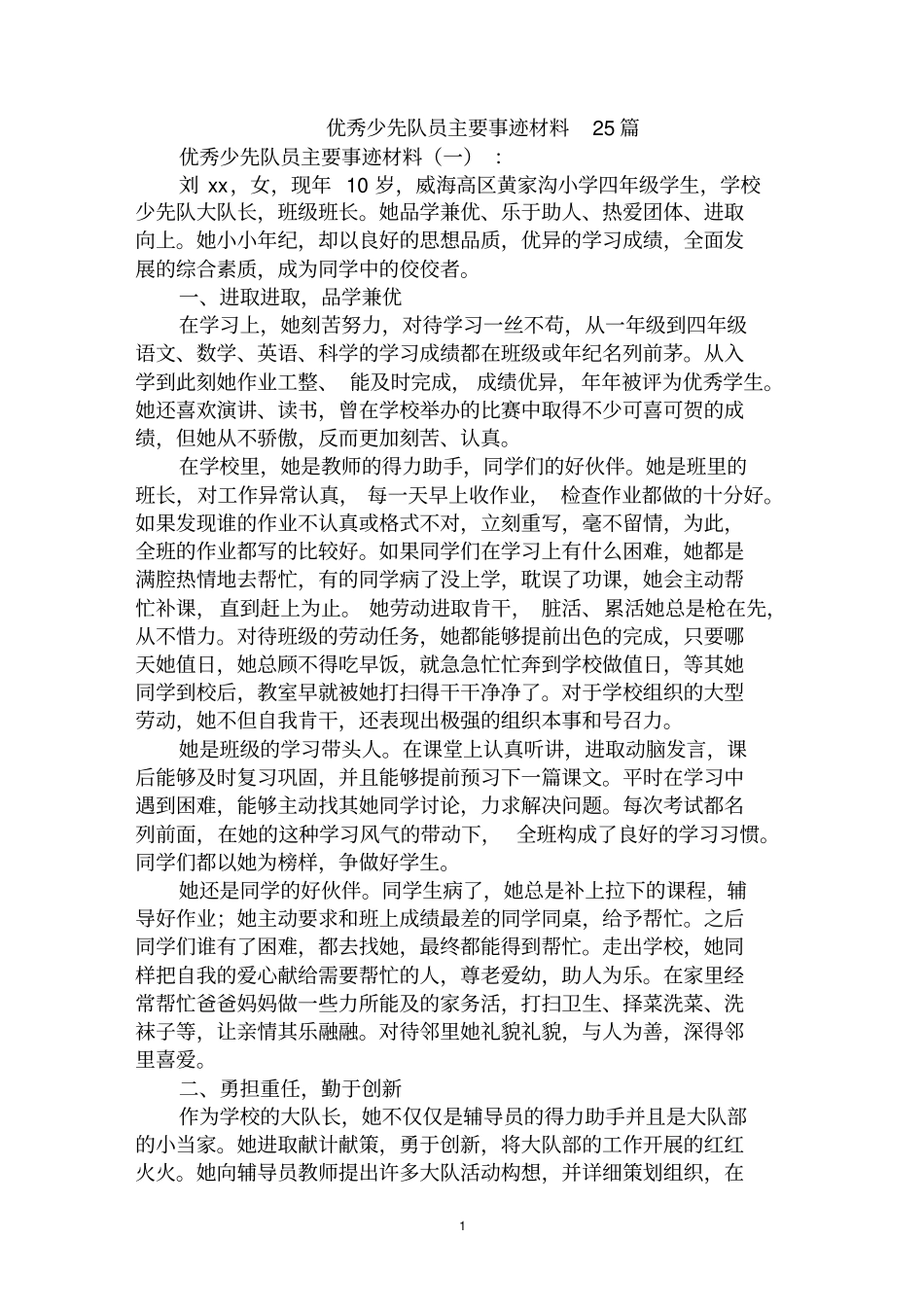 最全优秀少先队员主要事迹材料范文汇编大全_第1页