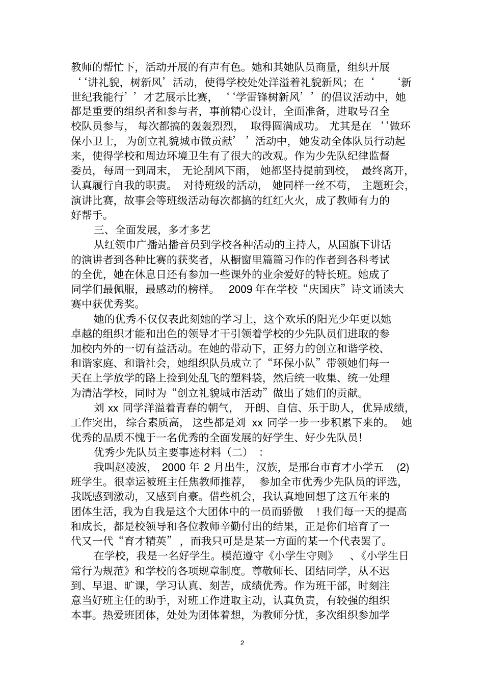 最全优秀少先队员主要事迹材料范文汇编大全_第2页