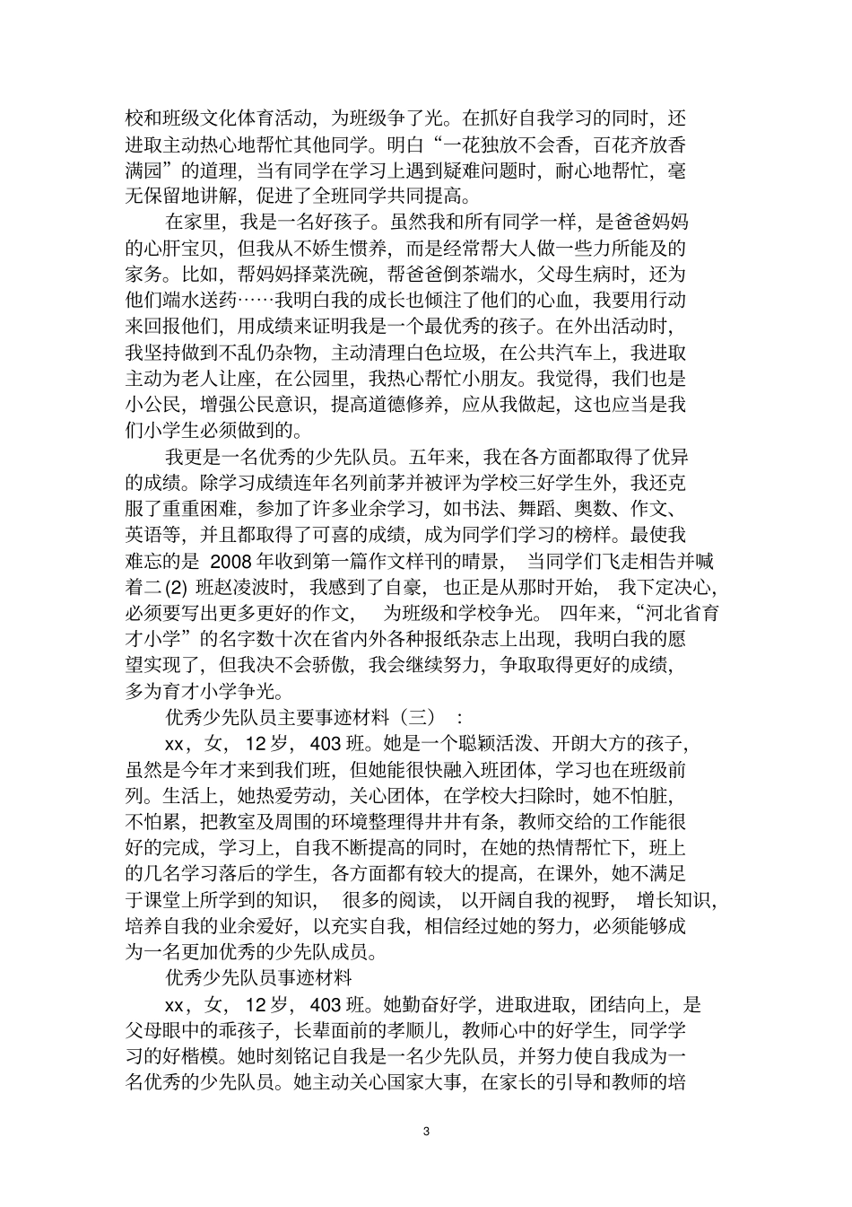 最全优秀少先队员主要事迹材料范文汇编大全_第3页
