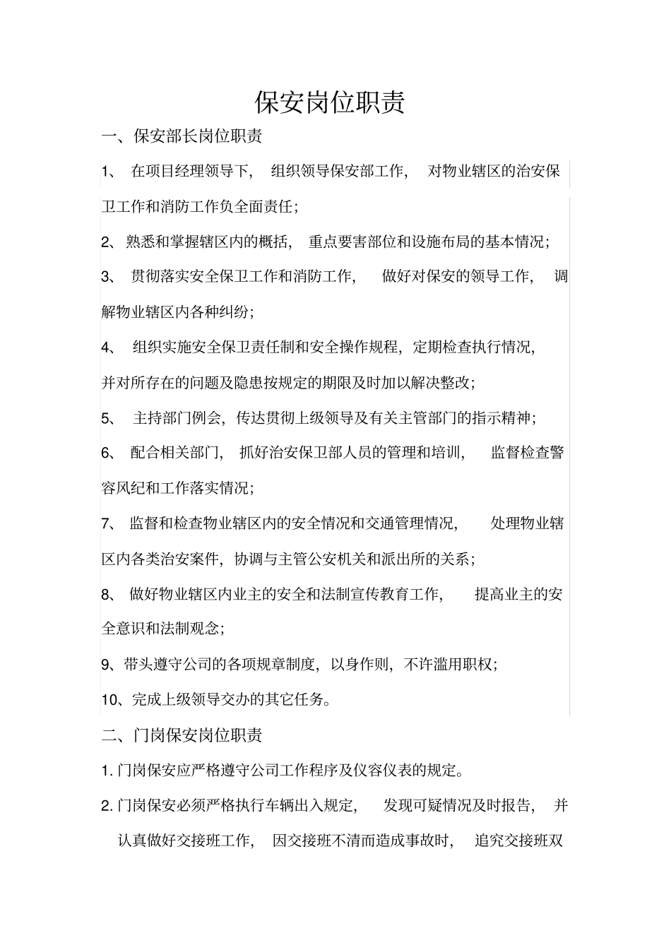 最全保安岗位职责_第1页