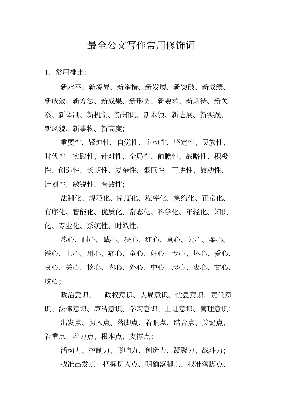 最全公文写作常用修饰词_第1页