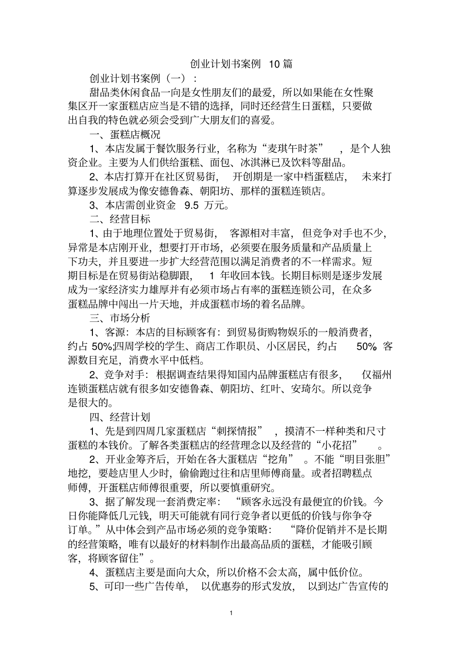 最全创业计划书案例范文汇编大全_第1页