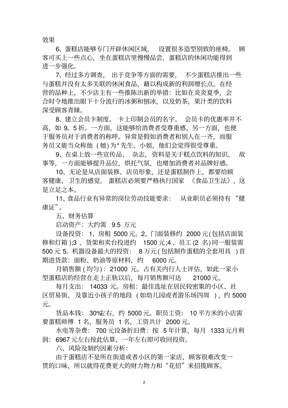 最全创业计划书案例范文汇编大全_第2页