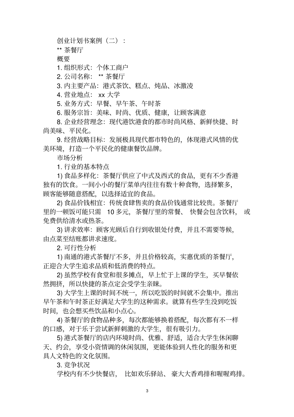 最全创业计划书案例范文汇编大全_第3页
