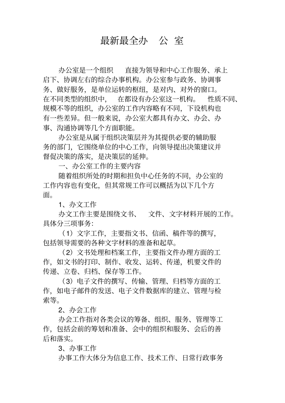 最全办公室职能_第1页