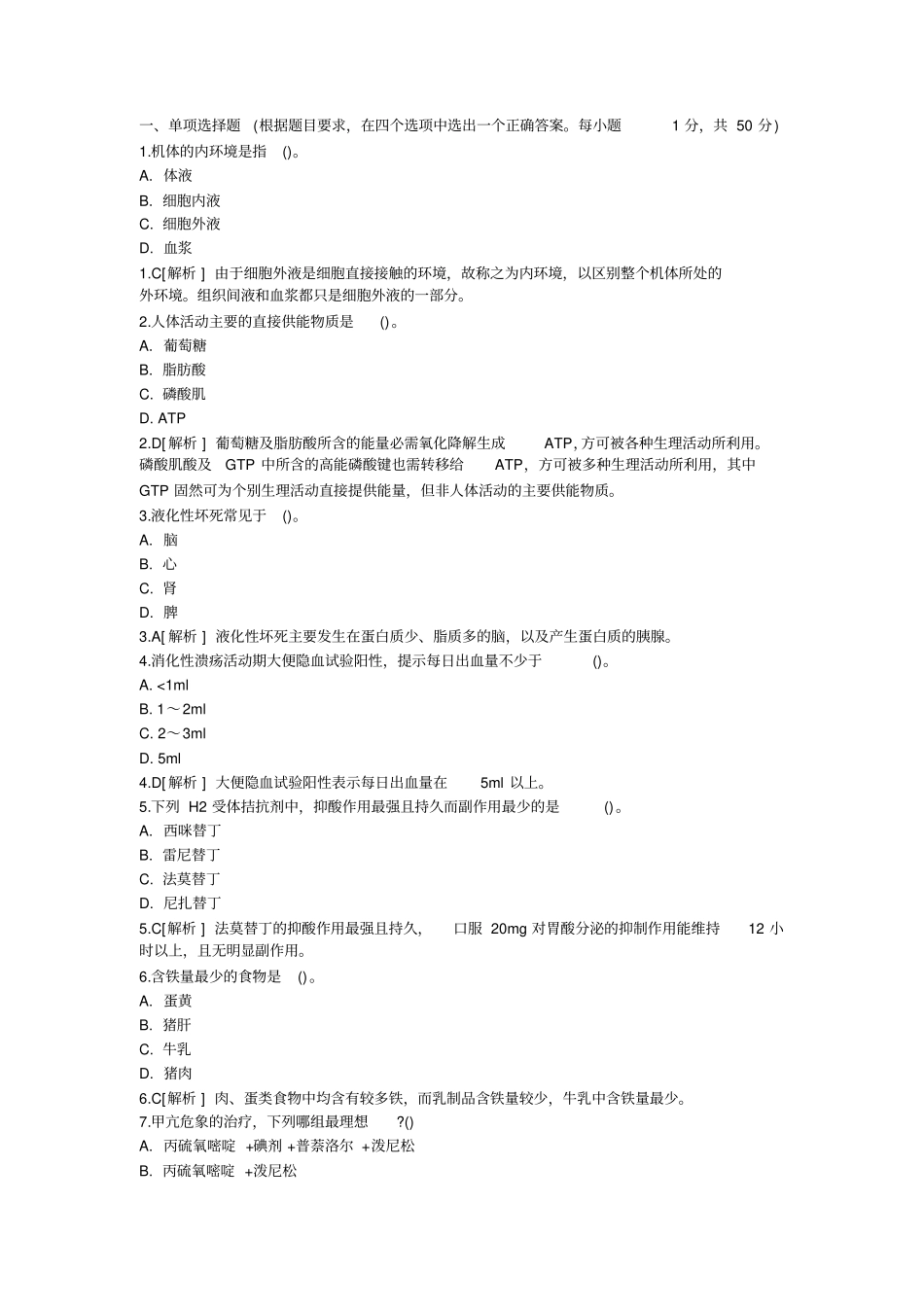 最全医学基础的知识习题集答案解析_第1页