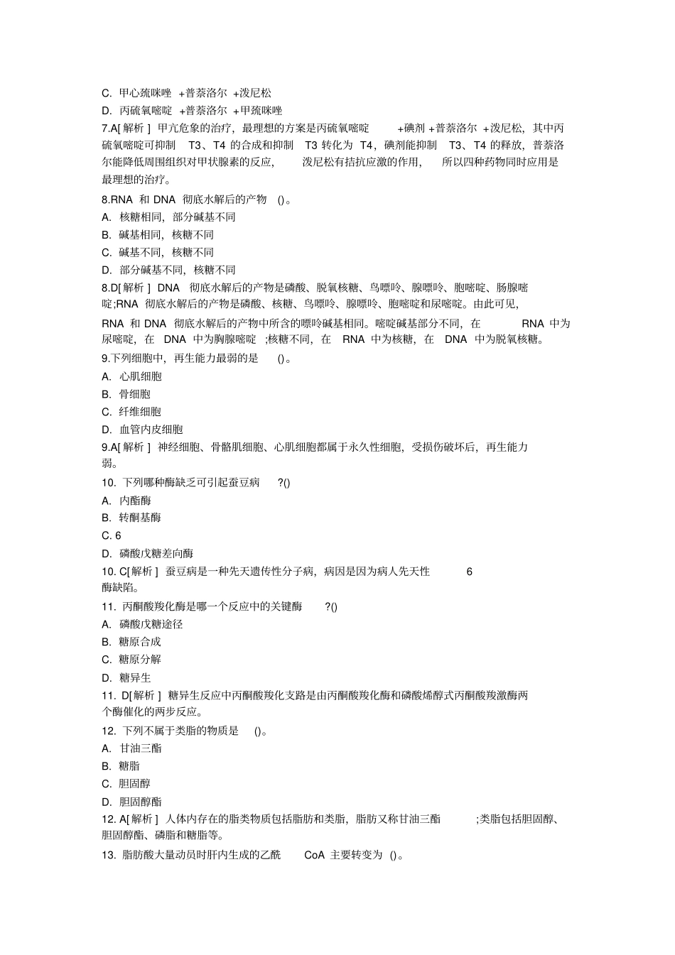 最全医学基础的知识习题集答案解析_第2页