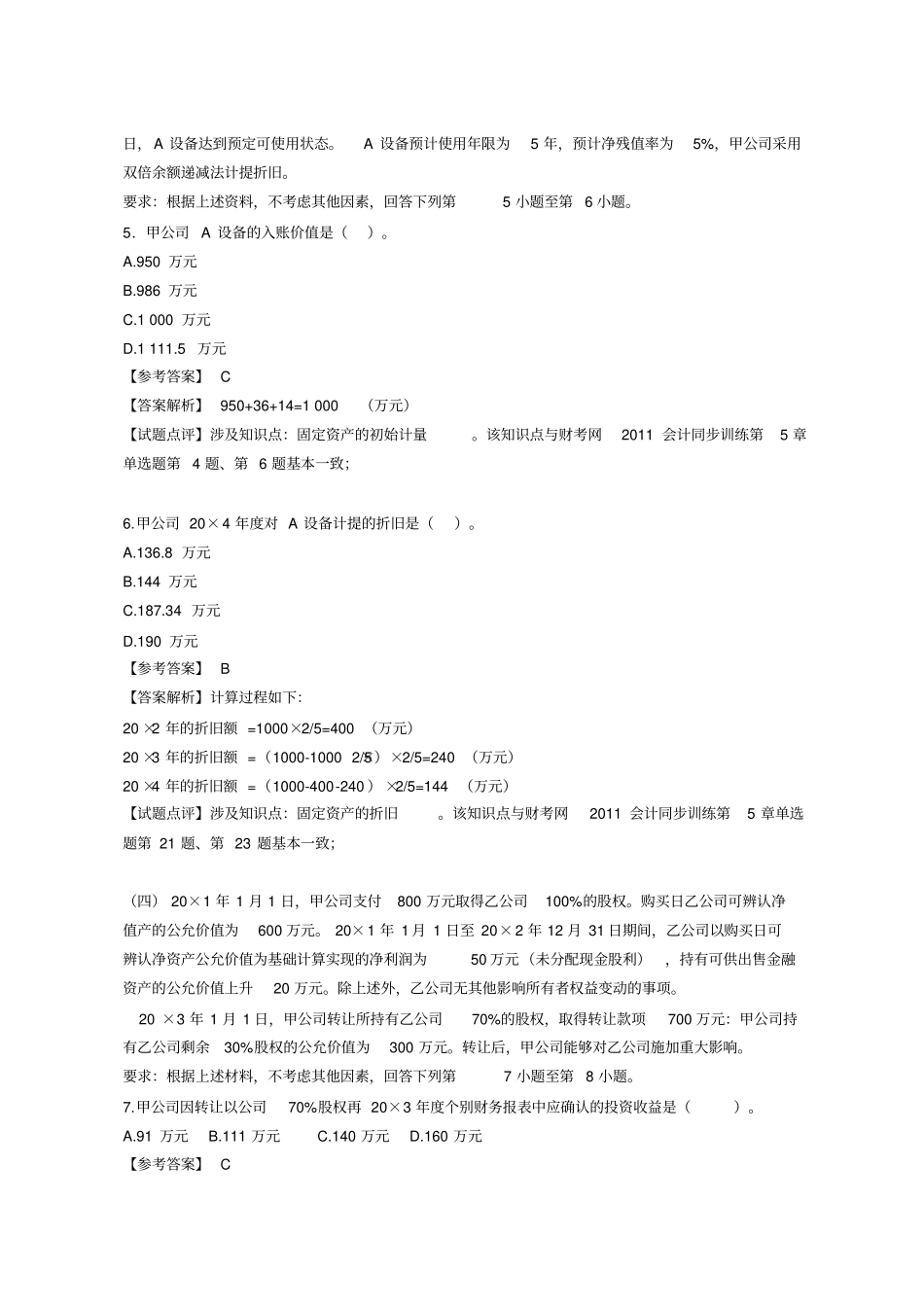 最全历年注册会计师全国统一考试试题及答案_第3页