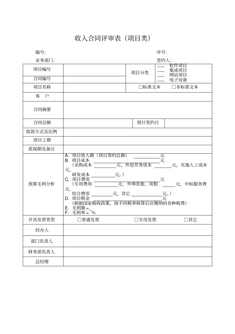 最全合同评审表模板_第1页