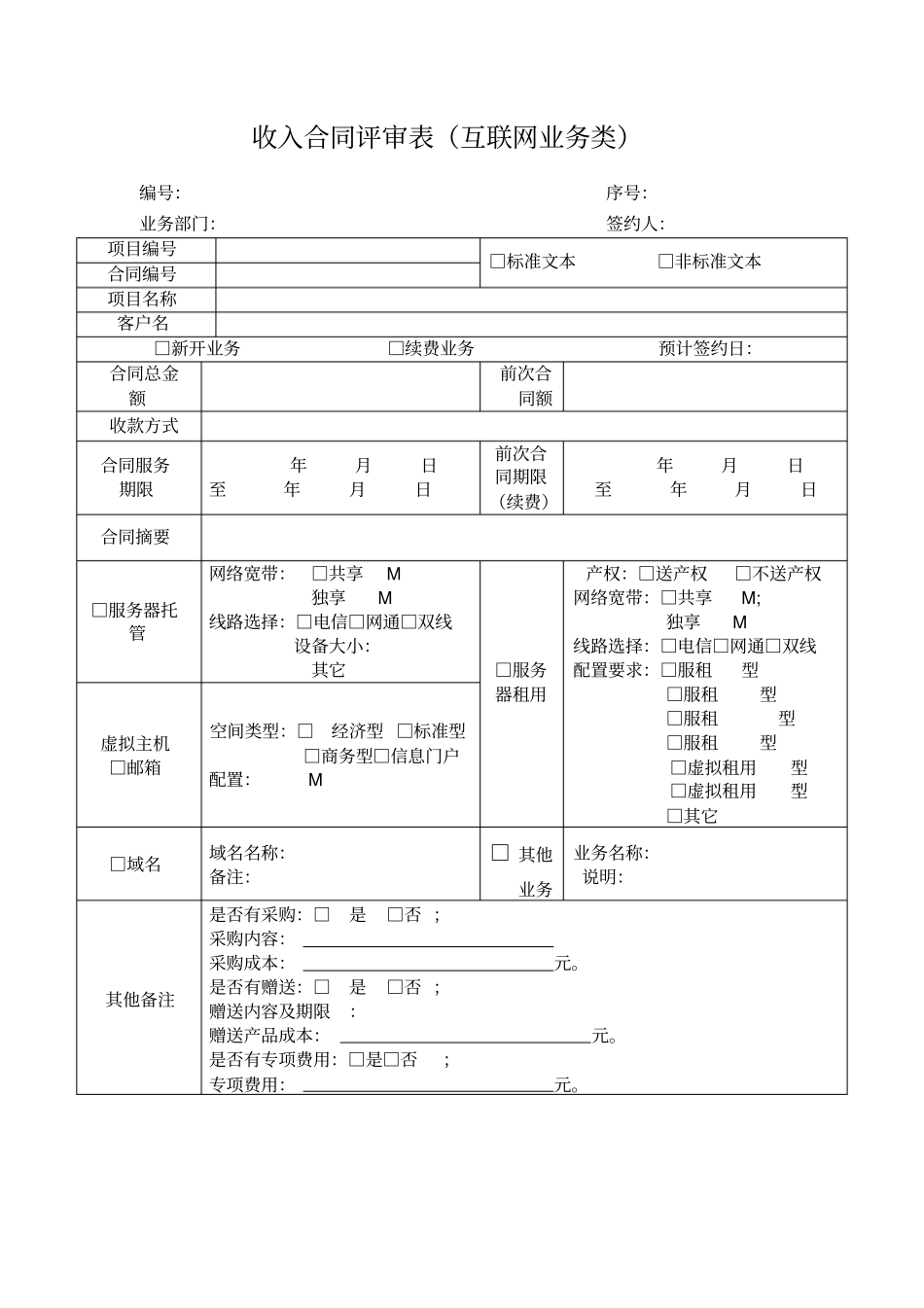 最全合同评审表模板_第2页