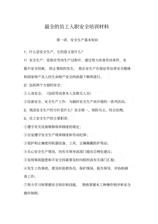 最全员工入职安全培训材料