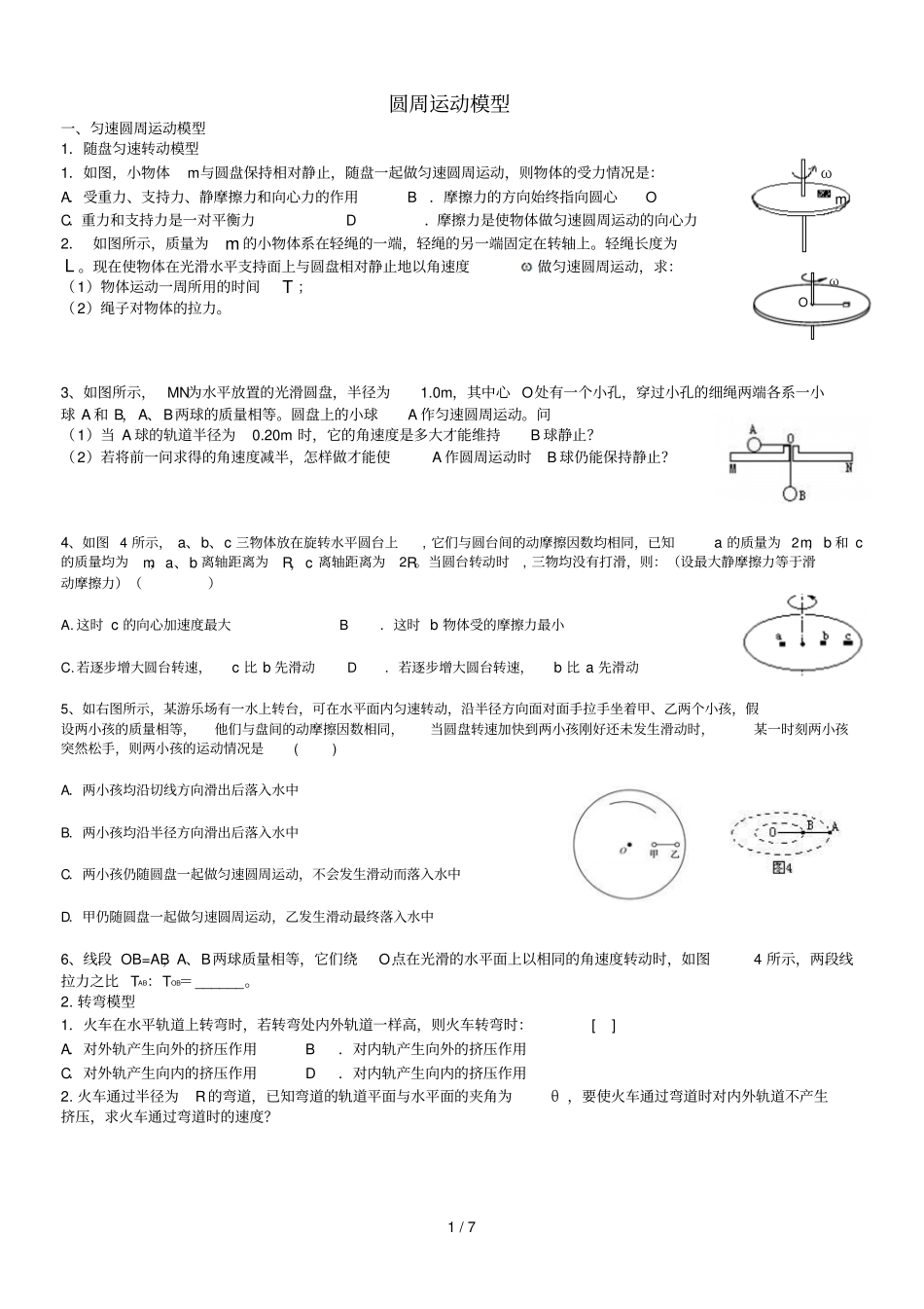 最全圆周运动模型_第1页