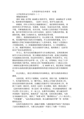 最全大学优秀毕业生申请书范文汇编大全