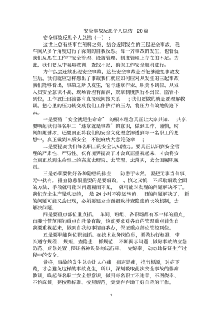 最全安全事故反思个人总结范文汇编大全