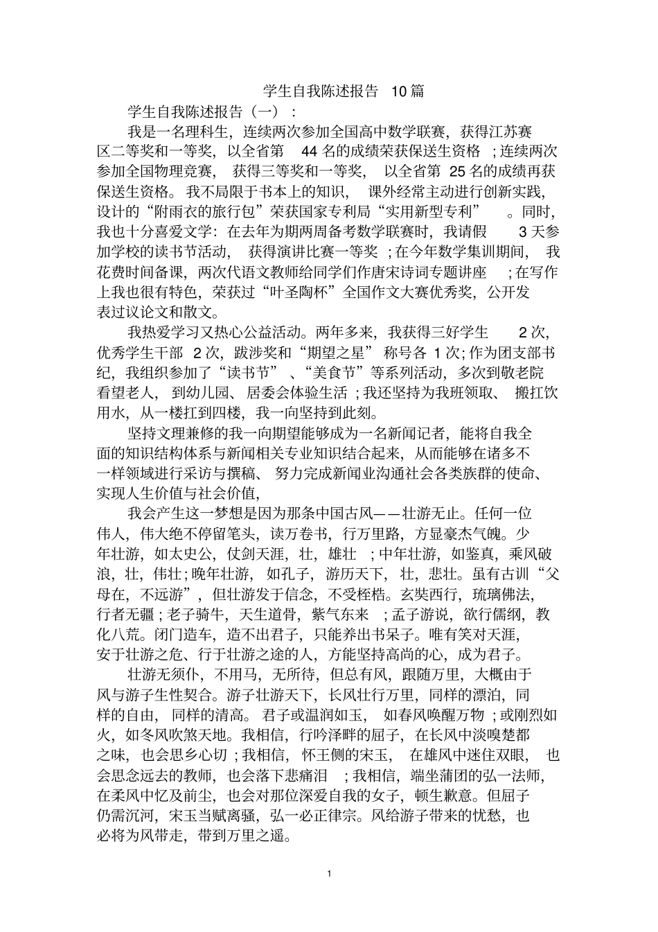 最全学生自我陈述报告范文汇编大全_第1页