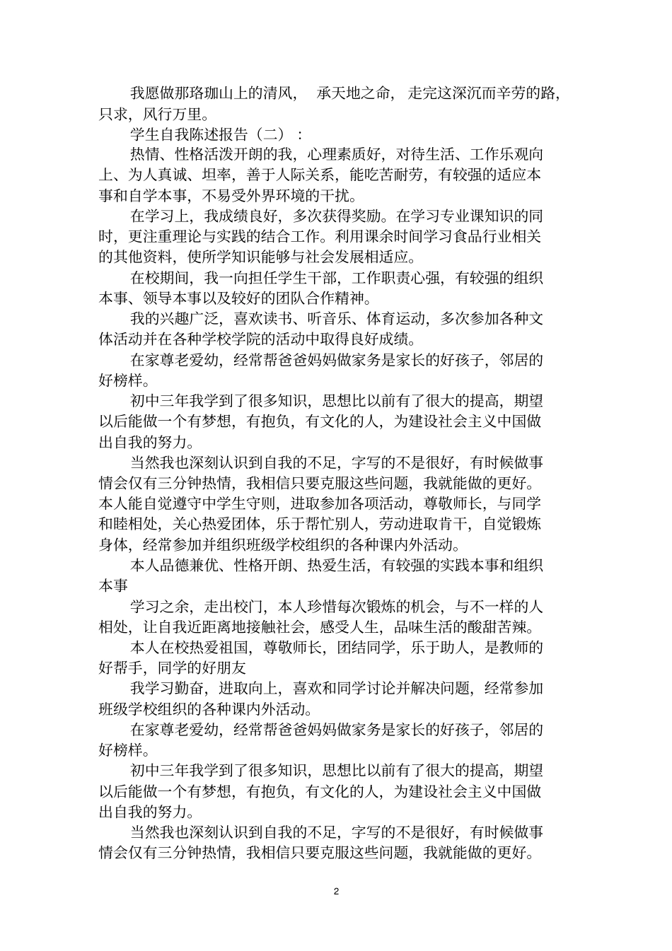 最全学生自我陈述报告范文汇编大全_第2页