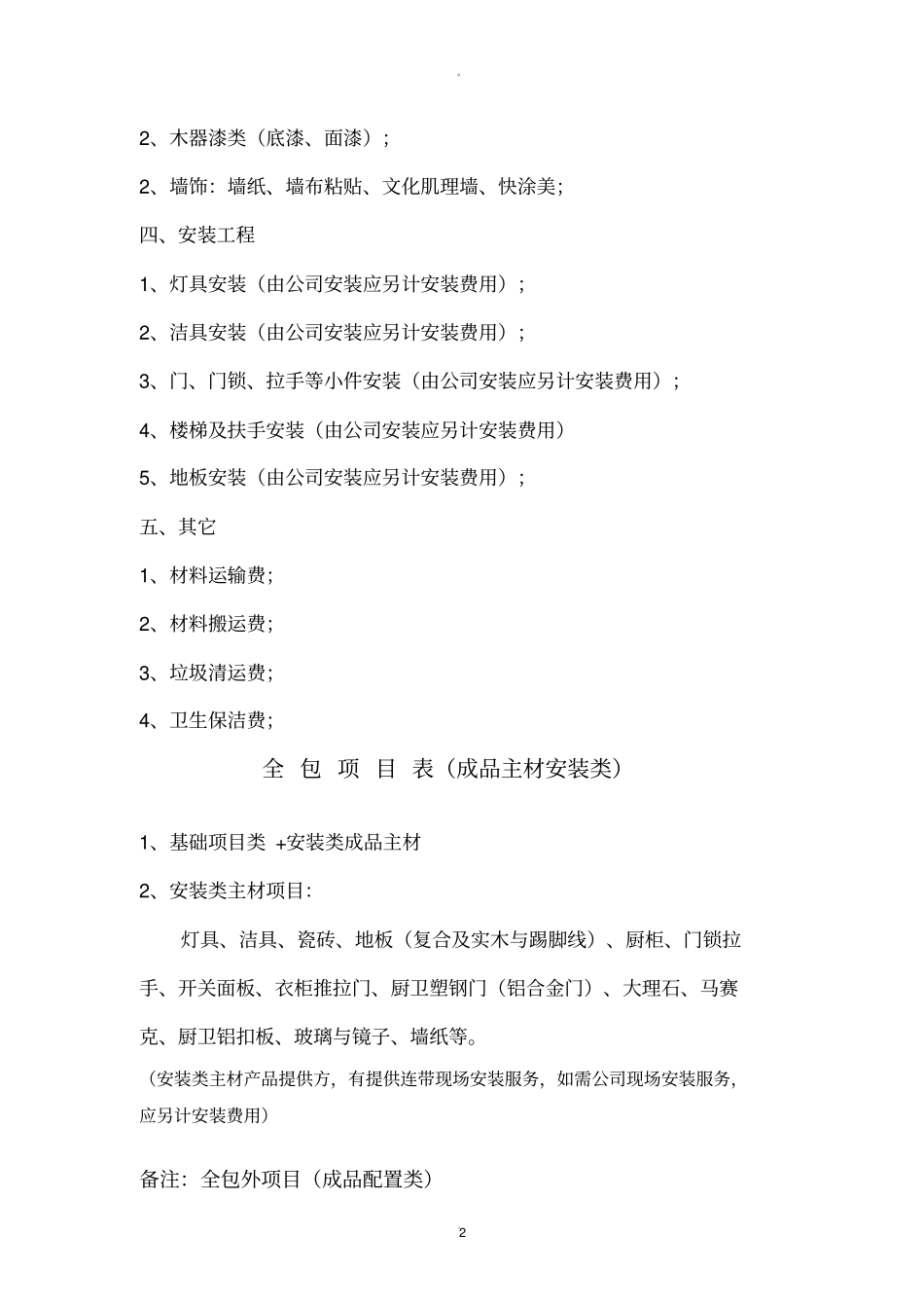 最全家装公司半包-全包项目明细表_第2页