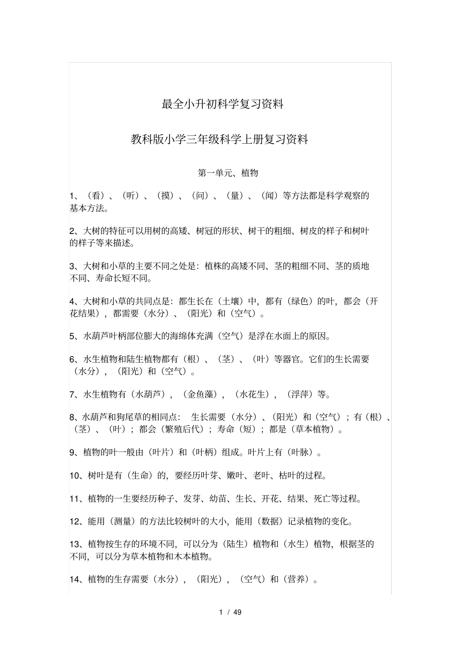 最全小升初科学复习资料_第1页