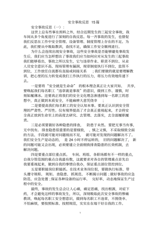 最全安全事故反思范文汇编大全