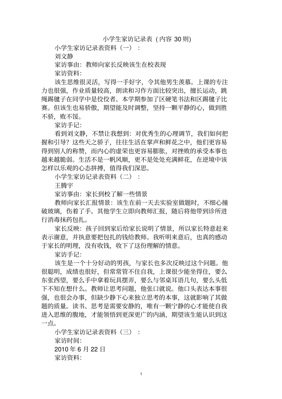最全小学生家访记录表范文汇编大全_第1页