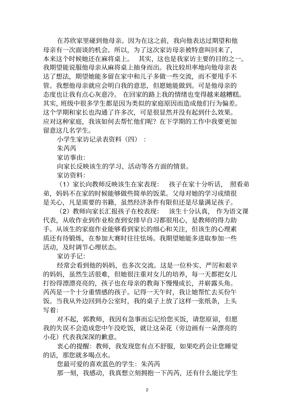 最全小学生家访记录表范文汇编大全_第2页
