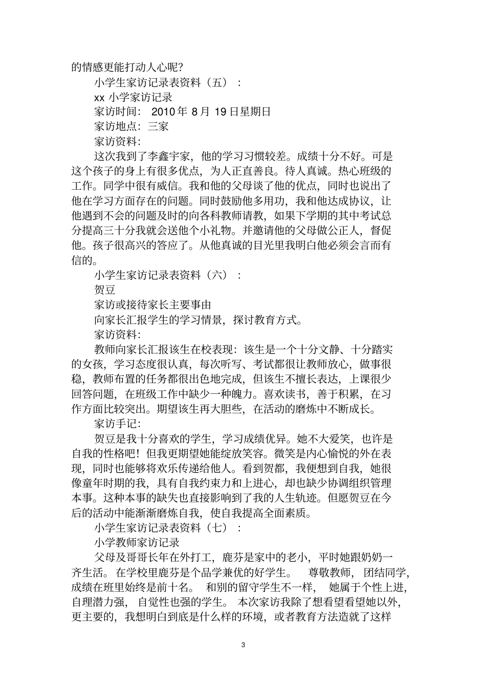 最全小学生家访记录表范文汇编大全_第3页
