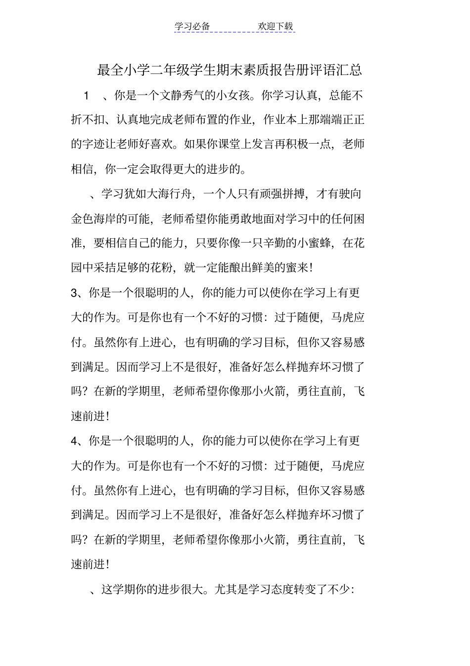 最全小学二年级学生期末素质报告册评语汇总_第1页