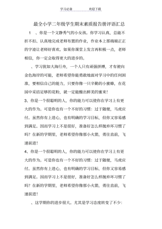最全小学二年级学生期末素质报告册评语汇总