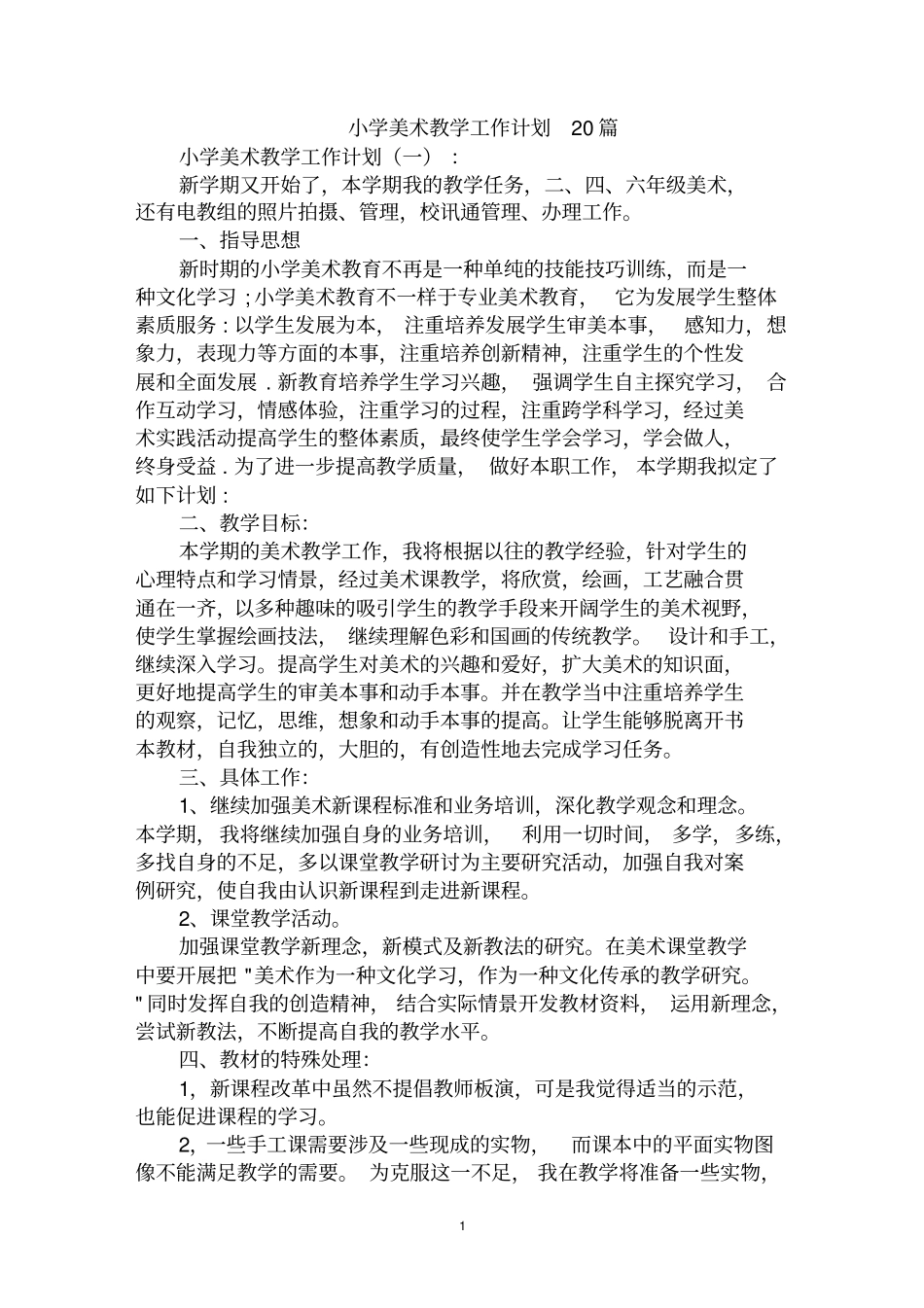 最全小学美术教学工作计划范文汇编大全_第1页