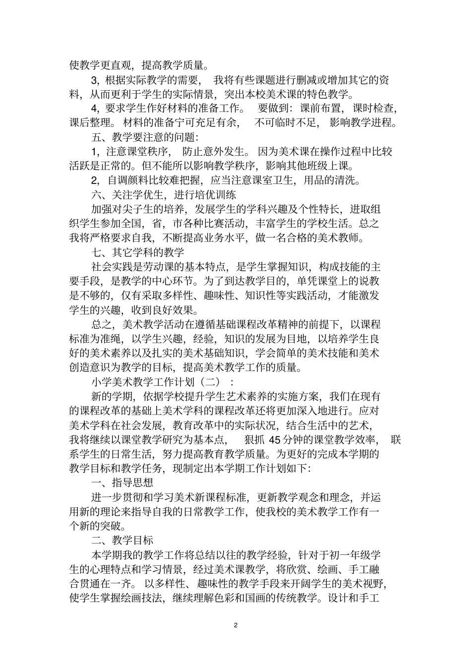 最全小学美术教学工作计划范文汇编大全_第2页