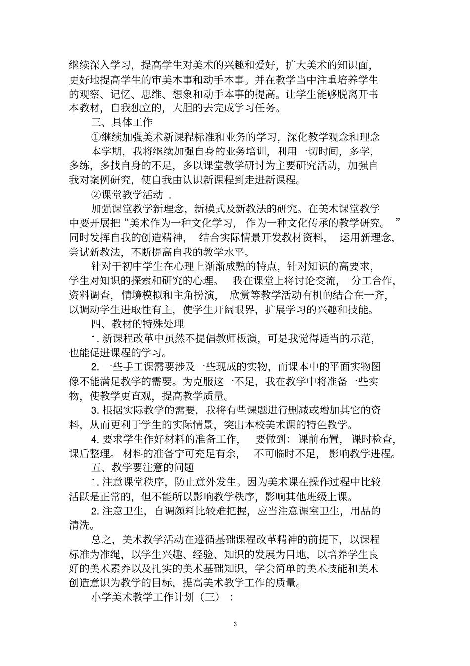 最全小学美术教学工作计划范文汇编大全_第3页